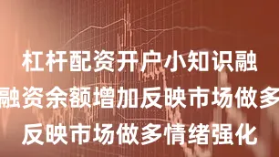 杠杆配资开户小知识融资融券：融资余额增加反映市场做多情绪强化