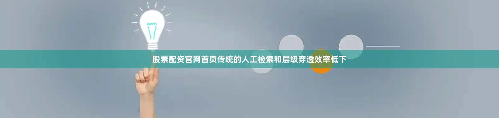 股票配资官网首页传统的人工检索和层级穿透效率低下