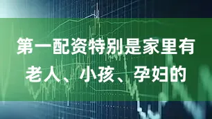 第一配资特别是家里有老人、小孩、孕妇的